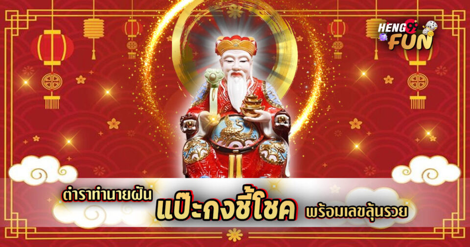 แป๊ะกงชี้โชค-"lottery"