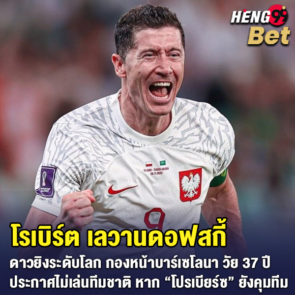 รูปภาพ โรเบิร์ต เลวานดอฟสกี้ กองหน้าบาร์เซโลน่าของ heng99