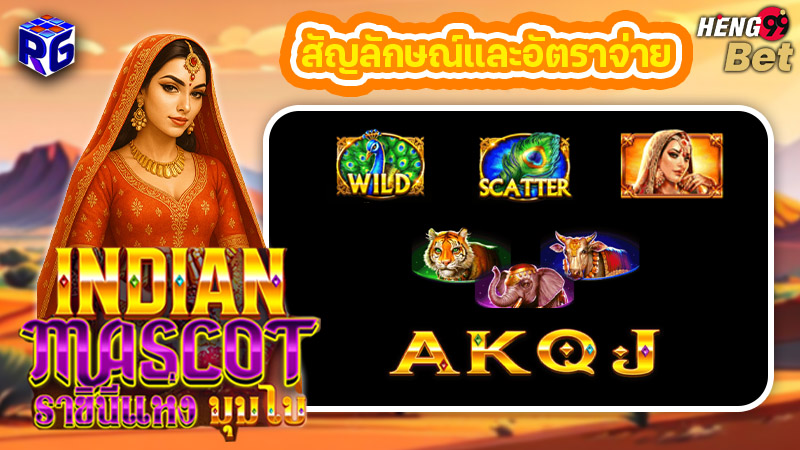 รูปภาพสัญลักษณ์เเละอัตราจ่ายของ heng99