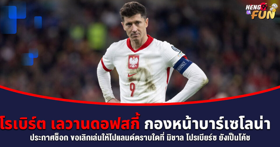 โรเบิร์ต เลวานดอฟสกี้ -"Robert Lewandowski"