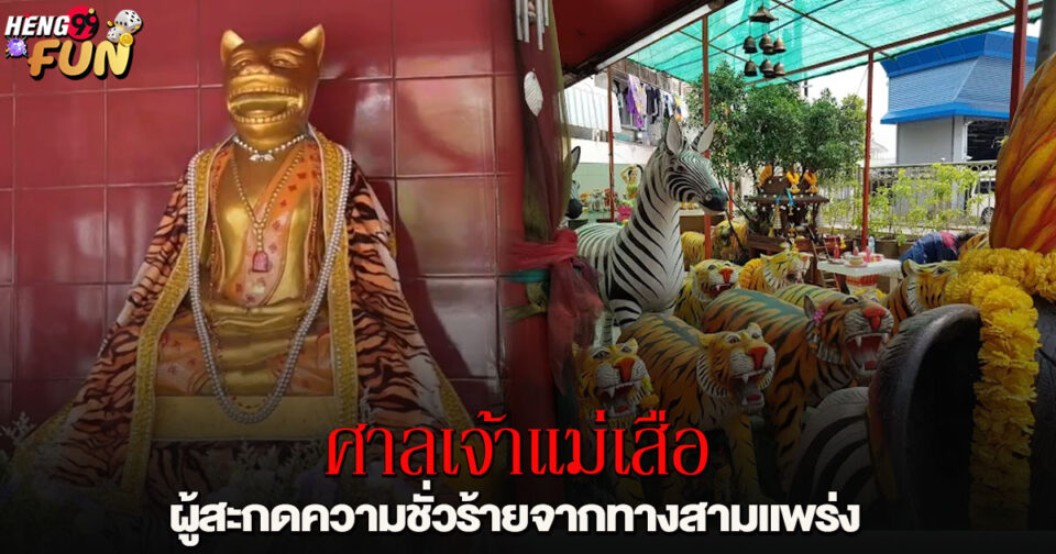 ศาลเจ้าแม่เสือ-"San Chaomae Suea"
