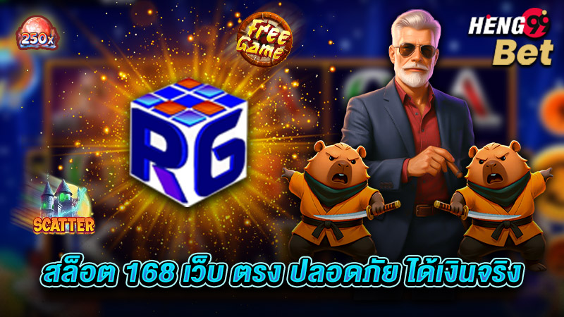 รูปภาพ สล็อต 168 เว็บ ตรง ปลอดภัย ได้เงินจริงของ heng99