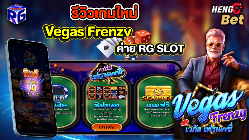 รูปภาพรีวิวเกมใหม่ Vegas Frenzy ของ heng99
