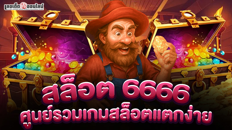 รูปภาพ สล็อต 6666 ศูนย์รวมเกมสล็อตแตกง่ายของ lekdedonline