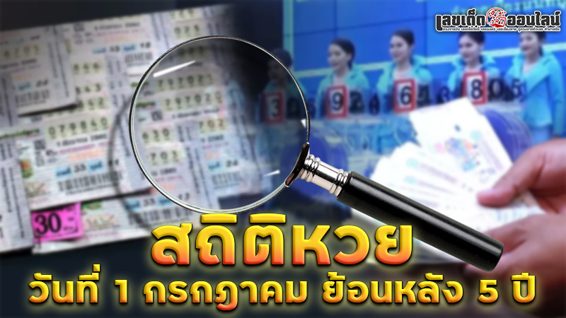 รูปภาพสถิติหวยวันที่ 1 กรกฎาคม ย้อนหลัง 5 ปีของ lekdedonline