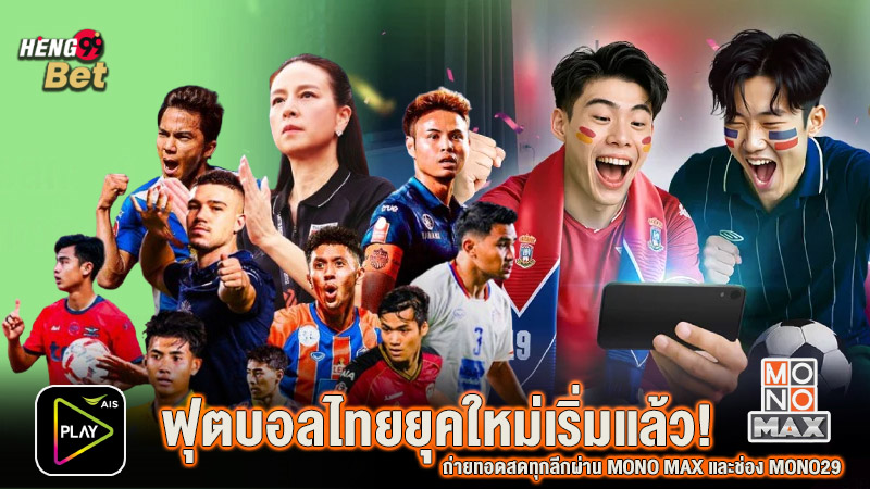รูปภาพดูบอลไทยครบทุกคู่! MONO MAXของ heng99