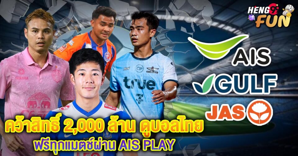 ดูบอลไทย ais-"ball"