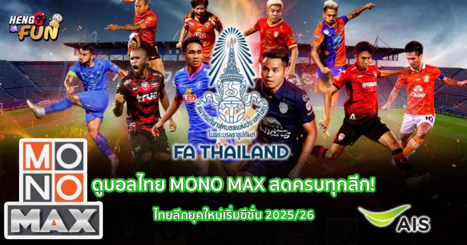 ดูบอลไทย mono max-"Watch Thai football mono max"