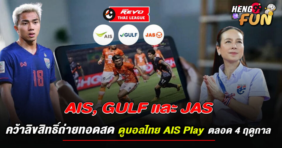 ดูบอลไทย AIS Play-"Watch Thai football on AIS Play"
