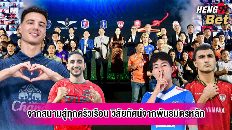 รูปภาพจากสนามสู่ทุกครัวเรือน วิสัยทัศน์จากพันธมิตรหลักของ heng99