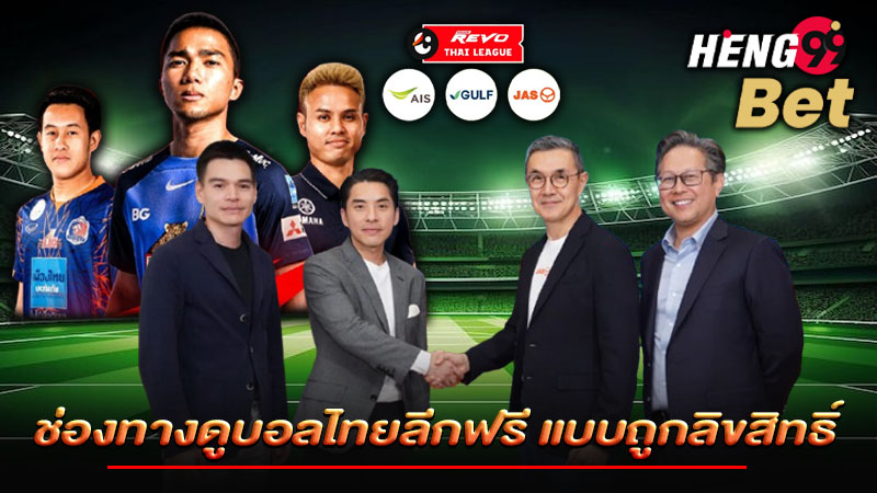รูปภาพช่องทางดูบอลไทยลีกฟรี แบบถูกลิขสิทธิ์ของ heng99