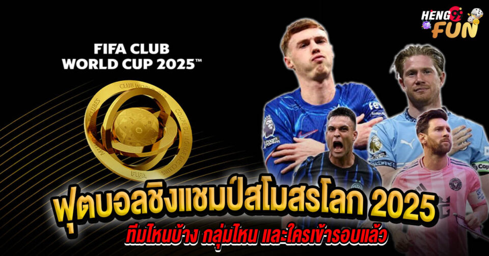 ฟุตบอลชิงแชมป์สโมสรโลก ทีมไหนบ้าง - "Ball"