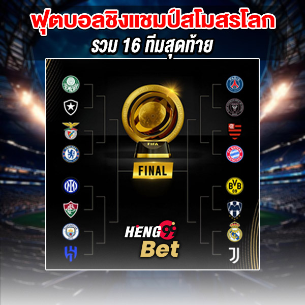 รูปภาพฟุตบอลชิงแชมป์สโมสรโลกรวม 16 ทีมสุดท้ายของ heng99