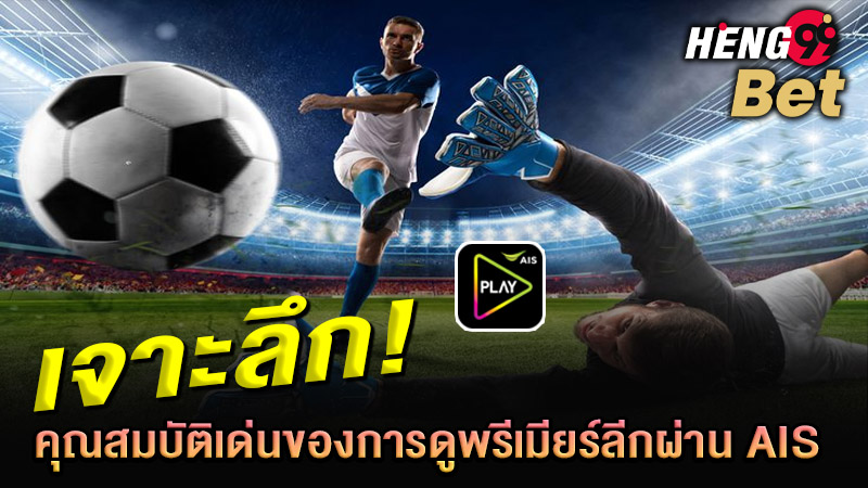 รูปภาพเจาะลึก! คุณสมบัติเด่นของการดูพรีเมียร์ลีกผ่าน AISของ heng99