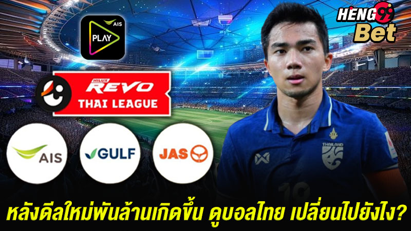 รูปภาพหลังดีลใหม่พันล้านเกิดขึ้น ดูบอลไทย เปลี่ยนไปยังไงของ heng99