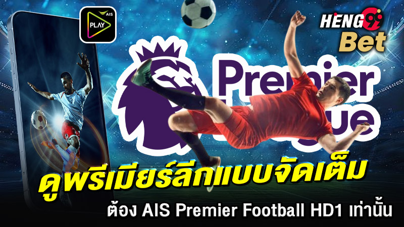 รูปภาพดูพรีเมียร์ลีกอังกฤษแบบจัดเต็มของ heng99