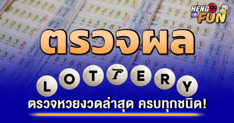ตรวจหวยงวดล่าสุด-"Check the latest lottery results"
