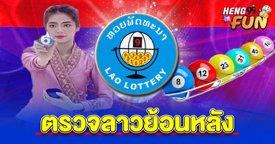 ตรวจลาวย้อนหลัง-"check-past-laos"