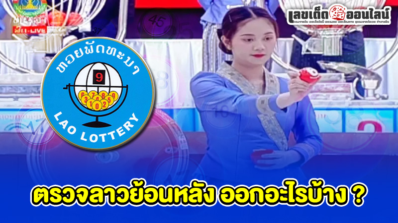 รูปภาพตรวจลาวย้อนหลัง ออกอะไรบ้างของ lekdedonline