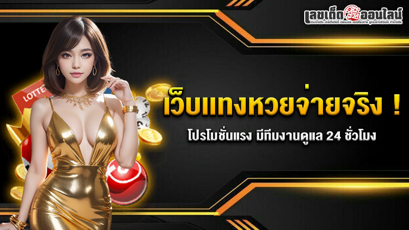 รูปภาพเว็บเเทงหวยจ่ายจริง !ของ lekdedonline