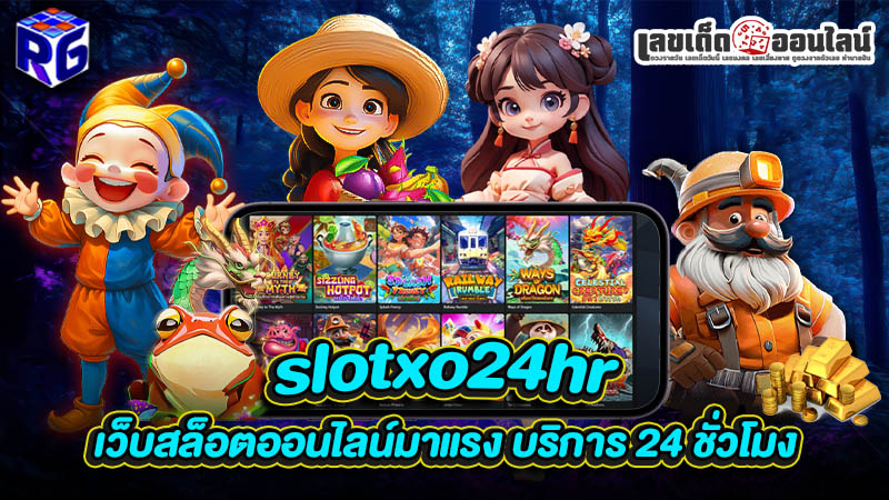 รูปภาพ slotxo24hr เว็บสล็อตออนไลน์มาแรง บริการ 24 ชั่วโมงของ lekdedonline