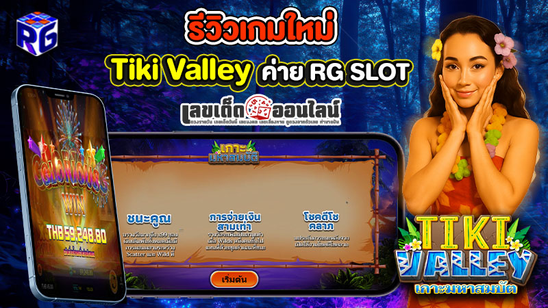 รูปภาพรีวิวเกมใหม่น่าเล่น Tiki Valley จากค่าย RG slotของ lekdedonline