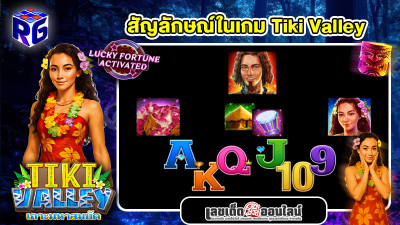 รูปภาพสัญลักษณ์ในเกม Tiki Valley ของ lekdedonline