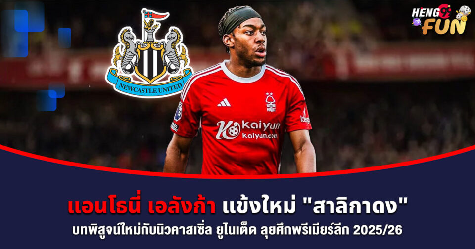แอนโธนี่ เอลังก้า -"Anthony Elanga"