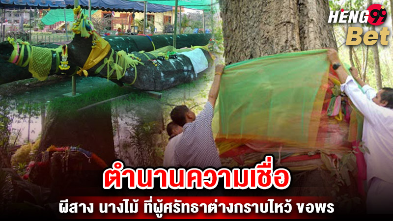 รูปภาพตำนานความเชื่อของ heng99