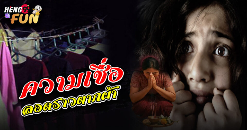 ความเชื่อ ลอดราวตากผ้า - "lottery"