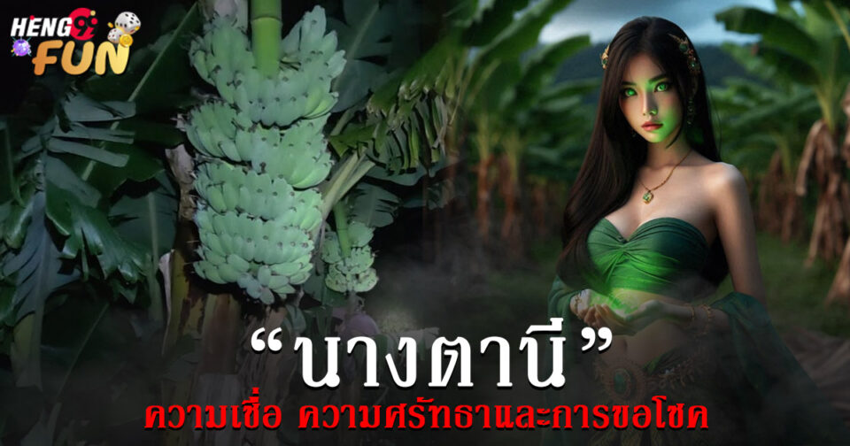 ความเชื่อ นางตานี-"lottery"