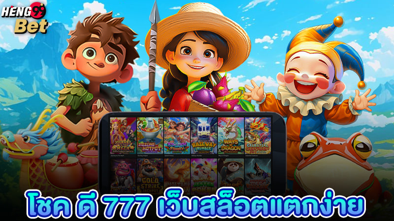 รูปภาพ โชค ดี 777 เว็บสล็อตแตกง่ายของ heng99