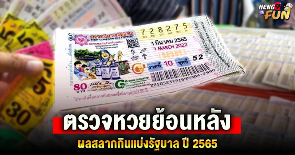ตรวจหวยย้อนหลังปี65ทุกงวด -"Lottery"