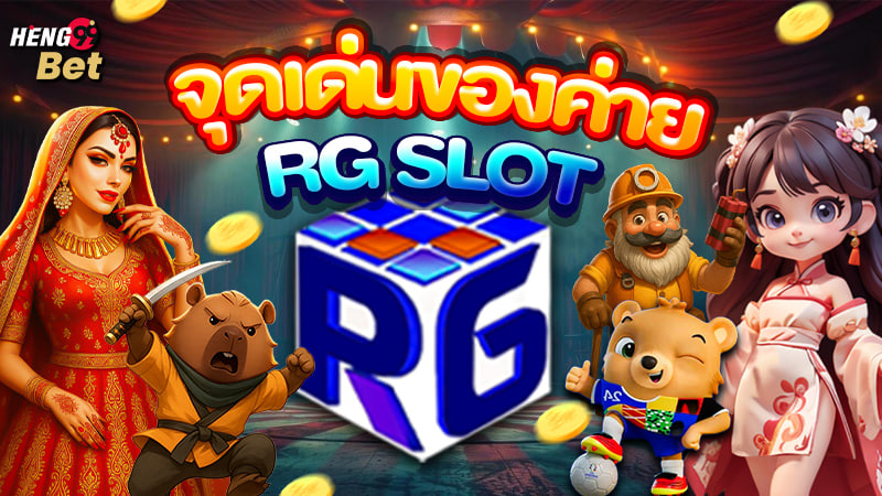 รูปภาพจุดเด่นของค่าย RG SLOTของ heng99