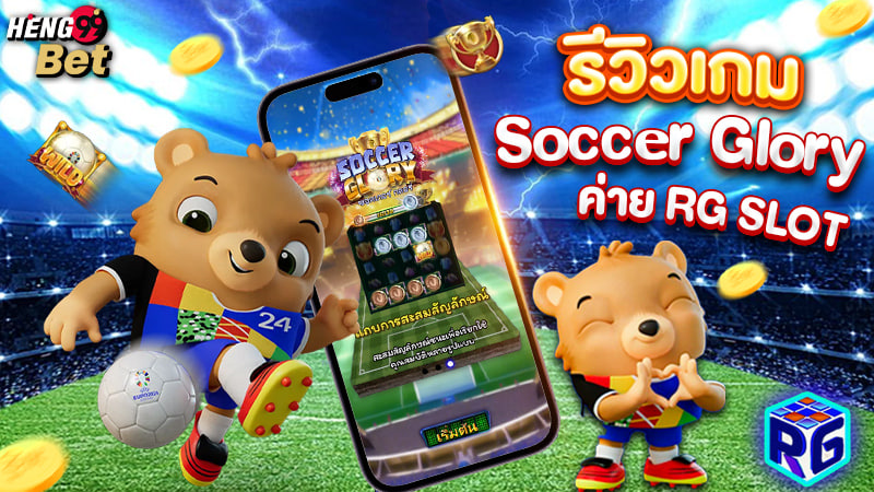 รูปภาพรีวิวเกม Soccer Gloryของ heng99