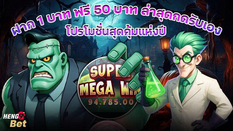 รูปภาพ ฝาก 1 บาท ฟรี 50 บาท ล่าสุด กด รับ เองของ heng99