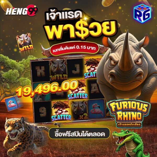 รูปภาพ เกมใหม่ มาแรง แตกง่าย แตกหนัง RG Slot ของ heng99