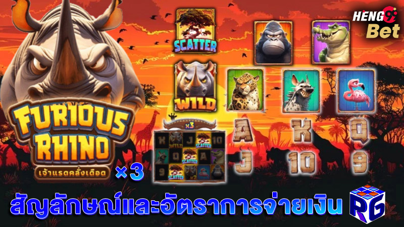 รูปภาพสัญลักษณ์และอัตราการจ่ายเงินของ heng99