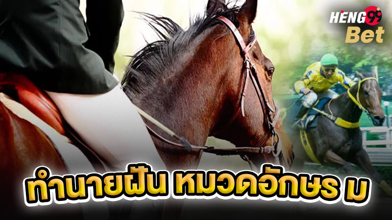 รูปภาพทำนายฝัน หมวดอักษร มของ heng99