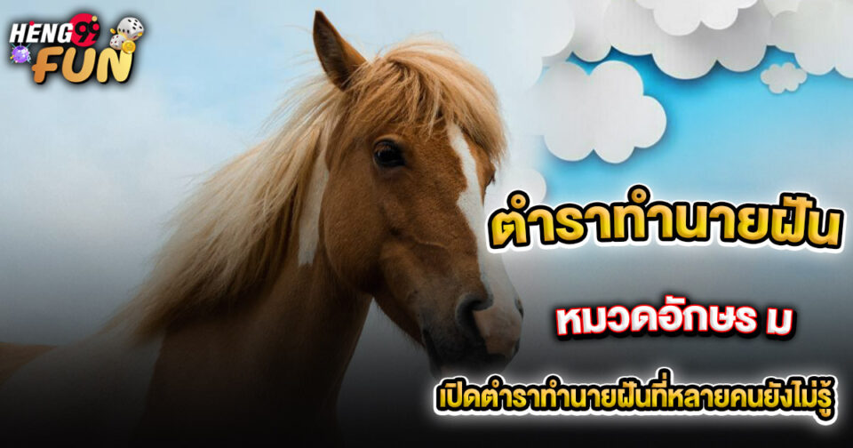 ทำนายฝัน หมวดอักษร ม - "lottery"