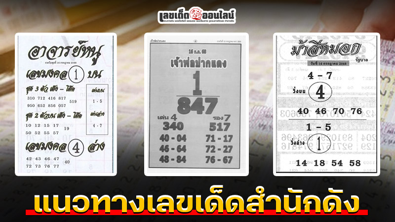 รูปภาพแนวทางเลขเด็ดสำนักดังของ lekdedonline