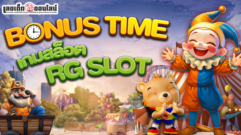 รูปภาพช่วงเวลาเล่นเกมสล็อตค่าย RG SLOTของ lekdedonline