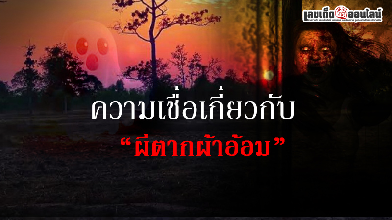 รูปภาพความเชื่อ เวลาผีตากผ้าอ้อมของ lekdedonline