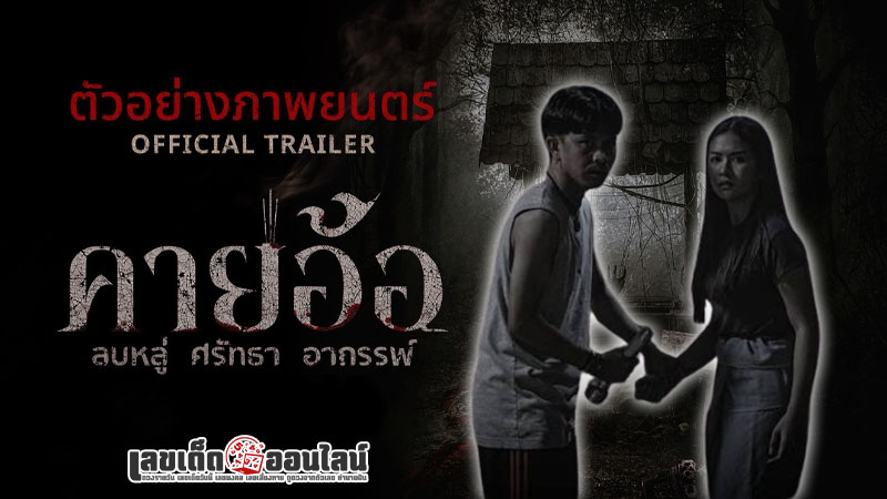 รูปภาพตัวอย่างภาพยนตร์คายอ้อของ lekdedonline