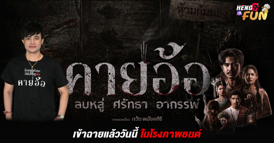คายอ้อ-"Khai O"