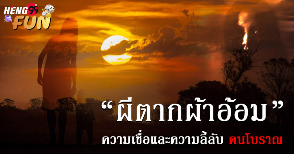 ความเชื่อ เวลาผีตากผ้าอ้อม-"lottery"