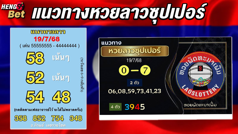 รูปภาพแนวทางหวยลาวซุปเปอร์ ของ heng99