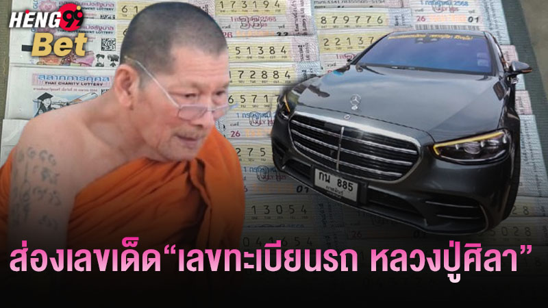 รูปภาพส่องเลขทะเบียนรถหลวงปูศิลาของ heng99