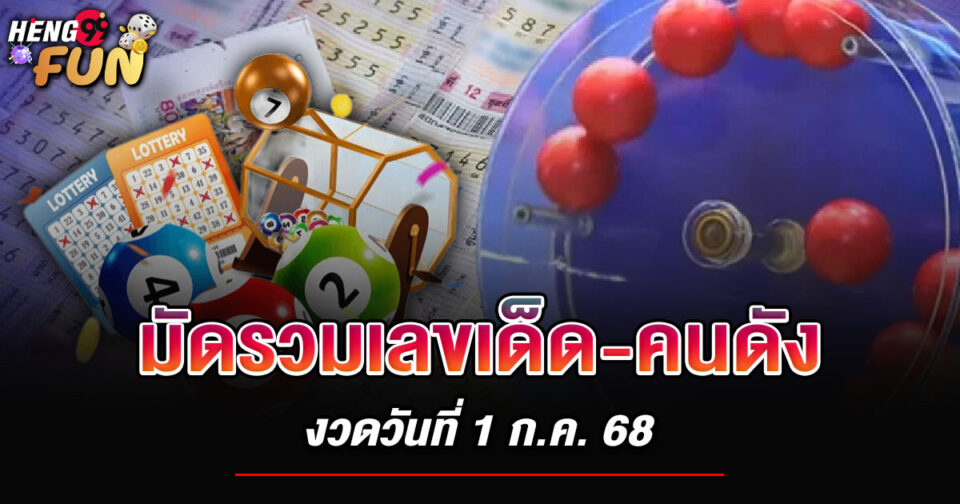 เลขเด็ดวันนี้ -"Lek Det Wanni"