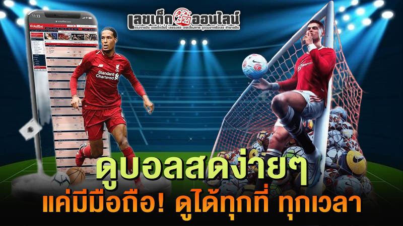 รูปภาพดูบอลสดผ่านมือถือของ lekdedonline